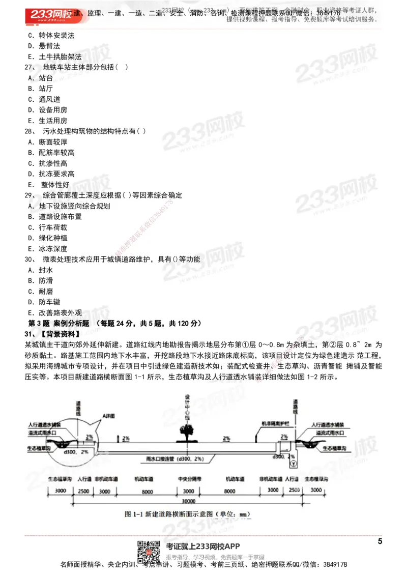 233-市政-历年真题-20-24年_2026年一级建造师_2026年一建市政_2025年一建市政SVIP_01-精华文档✿电子教材✿历年真题_02-历年真题PDF