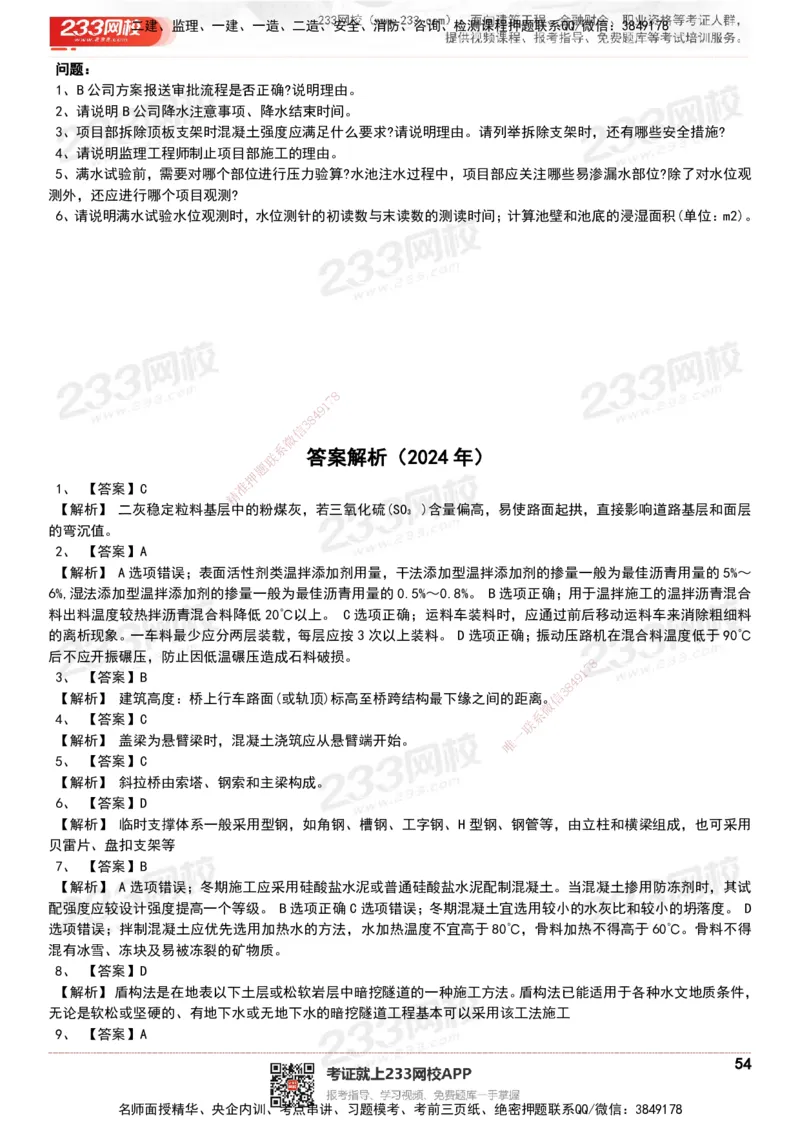 233-市政-历年真题-20-24年_2026年一级建造师_2026年一建市政_2025年一建市政SVIP_01-精华文档✿电子教材✿历年真题_02-历年真题PDF