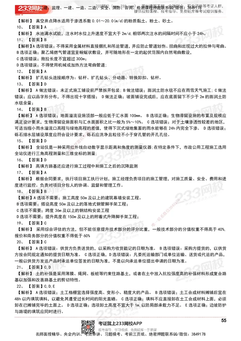 233-市政-历年真题-20-24年_2026年一级建造师_2026年一建市政_2025年一建市政SVIP_01-精华文档✿电子教材✿历年真题_02-历年真题PDF