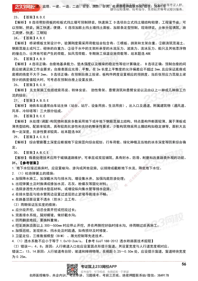 233-市政-历年真题-20-24年_2026年一级建造师_2026年一建市政_2025年一建市政SVIP_01-精华文档✿电子教材✿历年真题_02-历年真题PDF