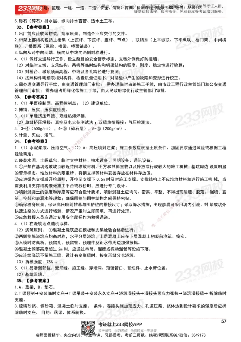 233-市政-历年真题-20-24年_2026年一级建造师_2026年一建市政_2025年一建市政SVIP_01-精华文档✿电子教材✿历年真题_02-历年真题PDF