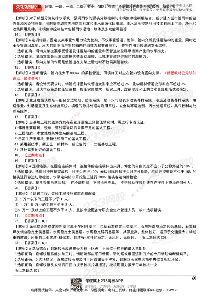 233-市政-历年真题-20-24年_2026年一级建造师_2026年一建市政_2025年一建市政SVIP_01-精华文档✿电子教材✿历年真题_02-历年真题PDF