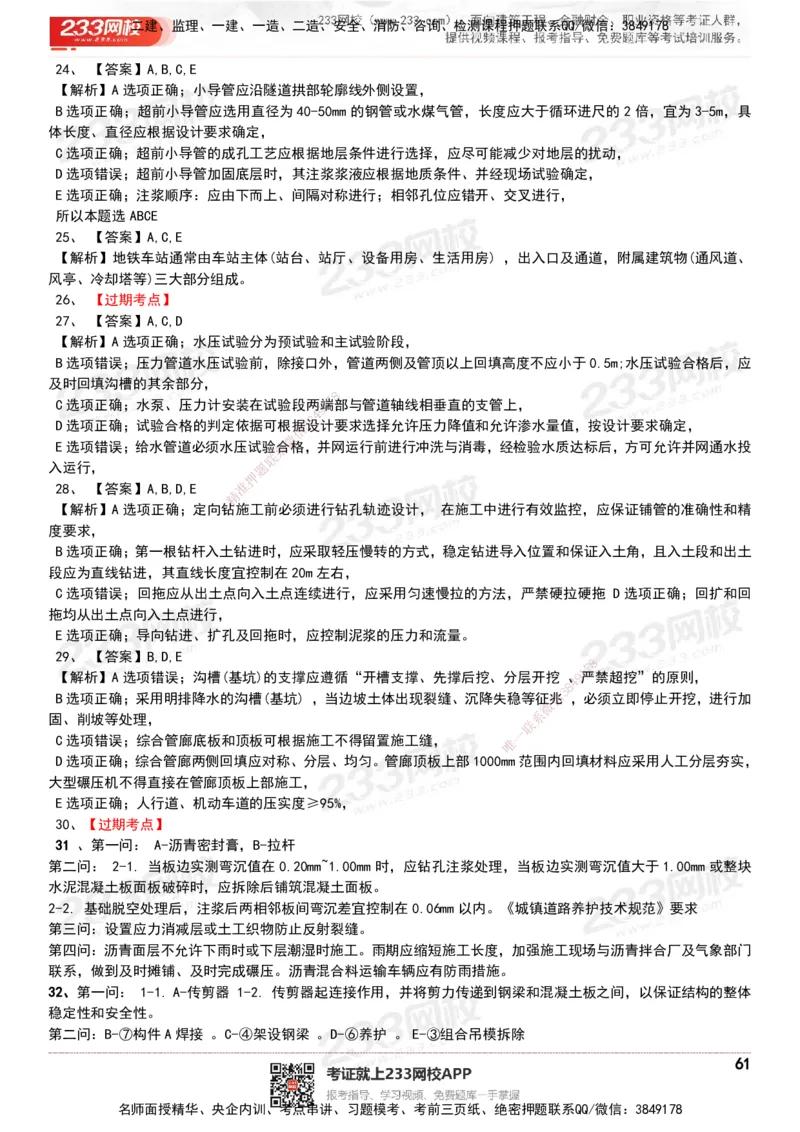 233-市政-历年真题-20-24年_2026年一级建造师_2026年一建市政_2025年一建市政SVIP_01-精华文档✿电子教材✿历年真题_02-历年真题PDF