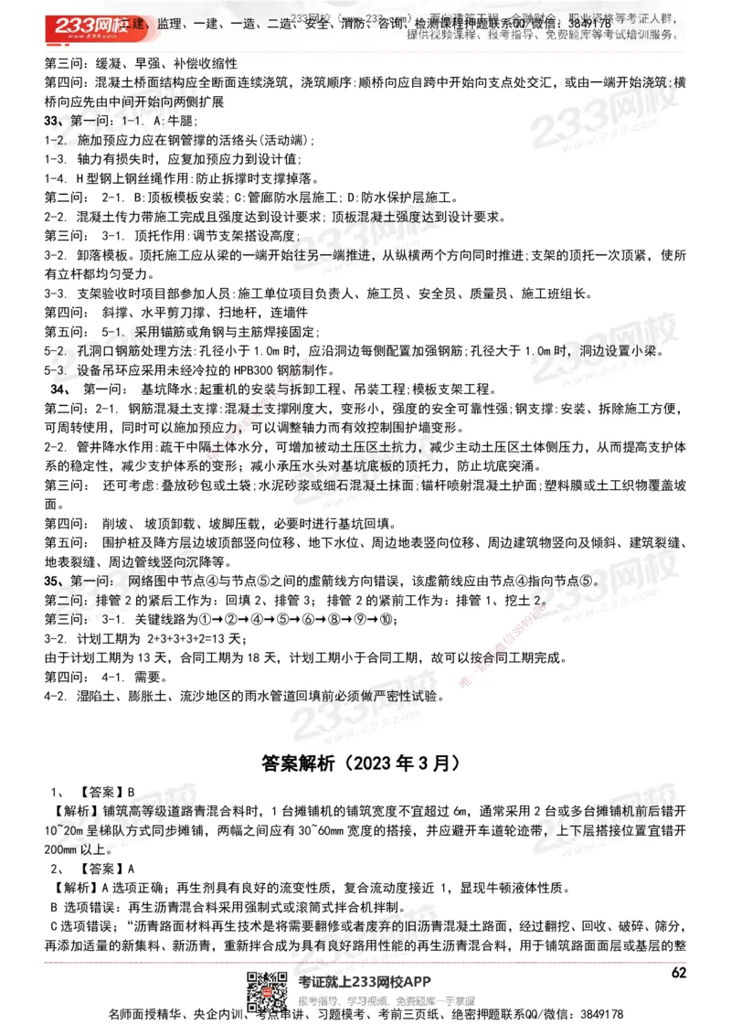 233-市政-历年真题-20-24年_2026年一级建造师_2026年一建市政_2025年一建市政SVIP_01-精华文档✿电子教材✿历年真题_02-历年真题PDF