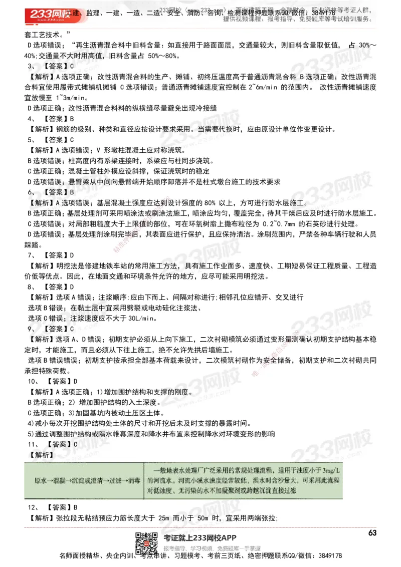 233-市政-历年真题-20-24年_2026年一级建造师_2026年一建市政_2025年一建市政SVIP_01-精华文档✿电子教材✿历年真题_02-历年真题PDF