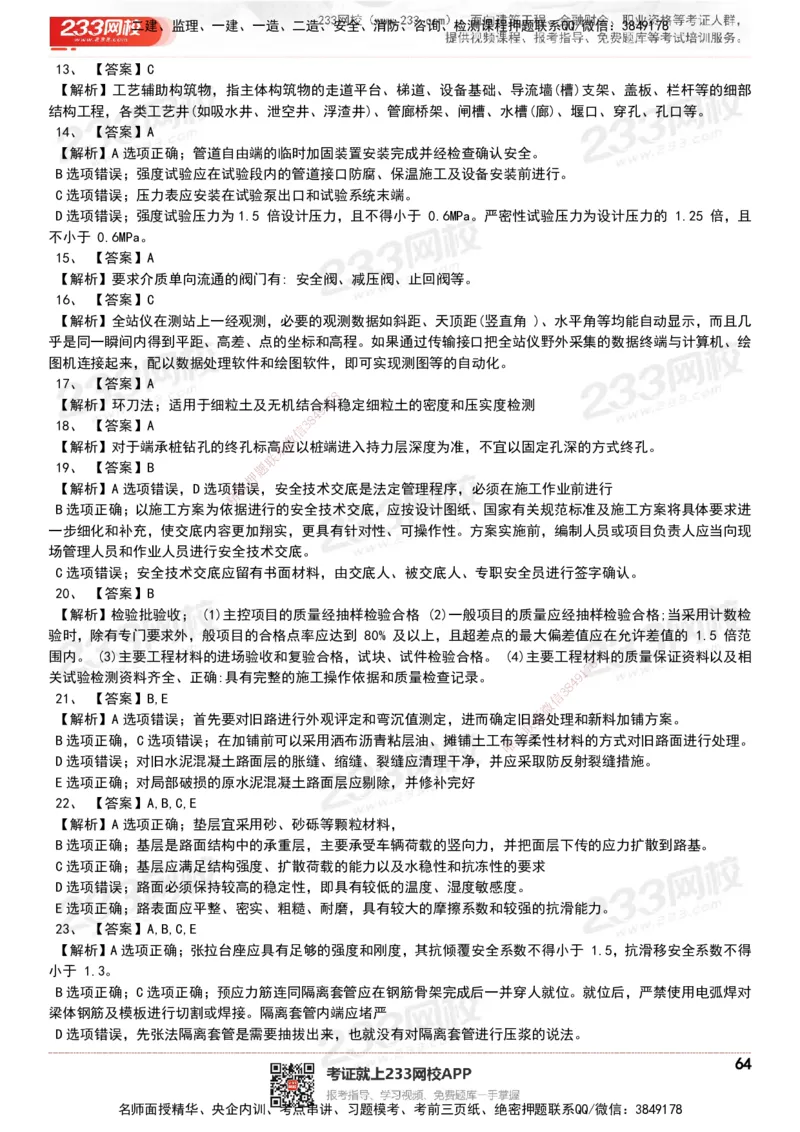 233-市政-历年真题-20-24年_2026年一级建造师_2026年一建市政_2025年一建市政SVIP_01-精华文档✿电子教材✿历年真题_02-历年真题PDF