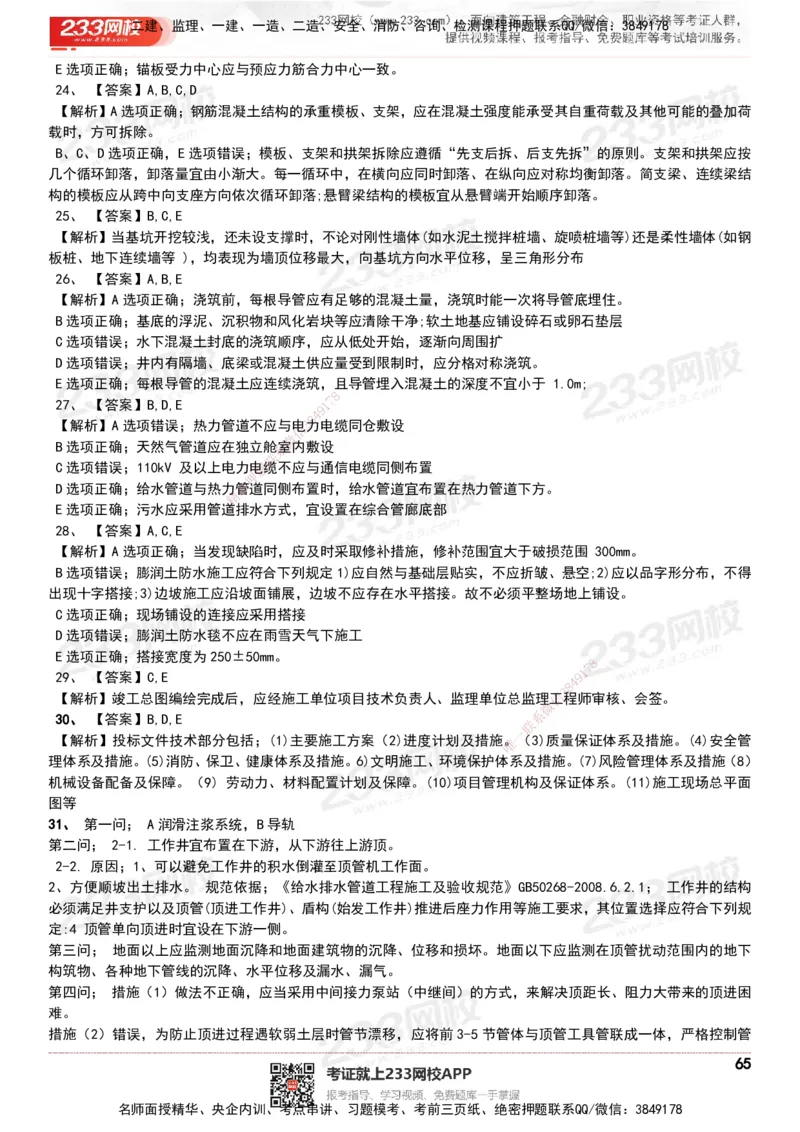 233-市政-历年真题-20-24年_2026年一级建造师_2026年一建市政_2025年一建市政SVIP_01-精华文档✿电子教材✿历年真题_02-历年真题PDF