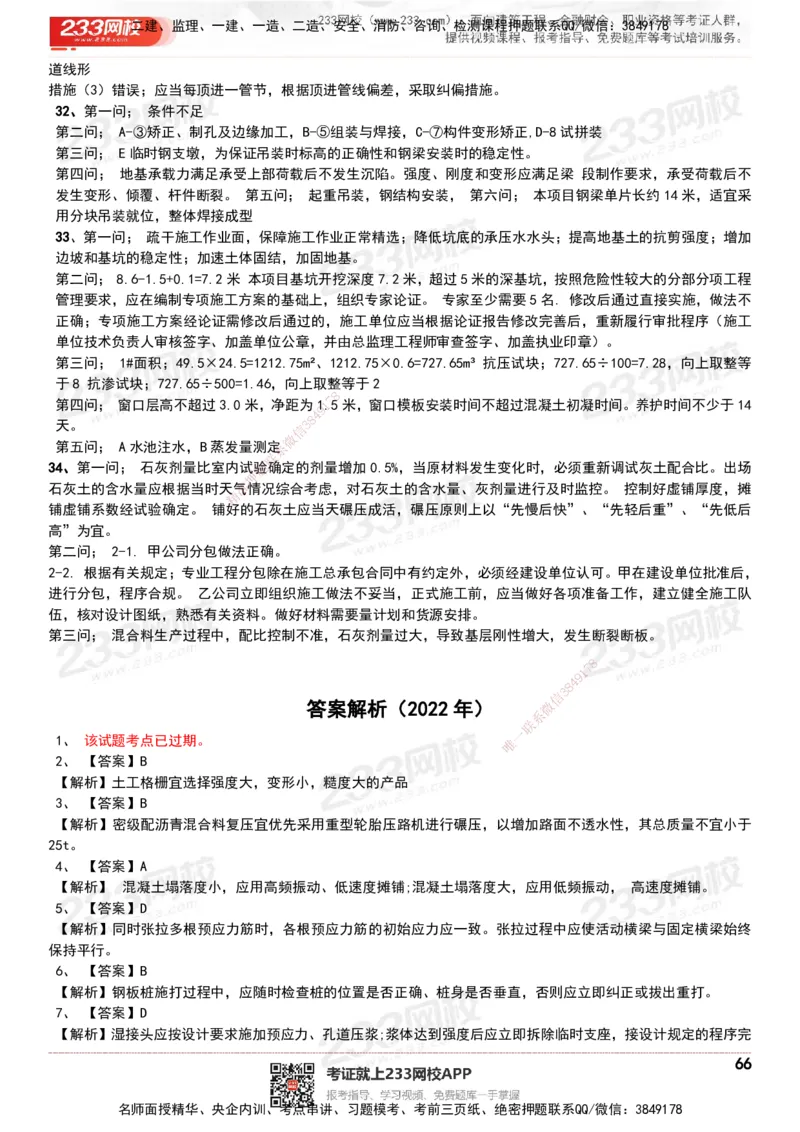 233-市政-历年真题-20-24年_2026年一级建造师_2026年一建市政_2025年一建市政SVIP_01-精华文档✿电子教材✿历年真题_02-历年真题PDF