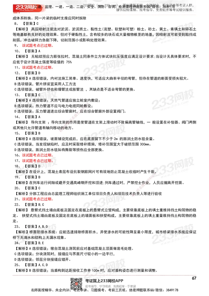 233-市政-历年真题-20-24年_2026年一级建造师_2026年一建市政_2025年一建市政SVIP_01-精华文档✿电子教材✿历年真题_02-历年真题PDF