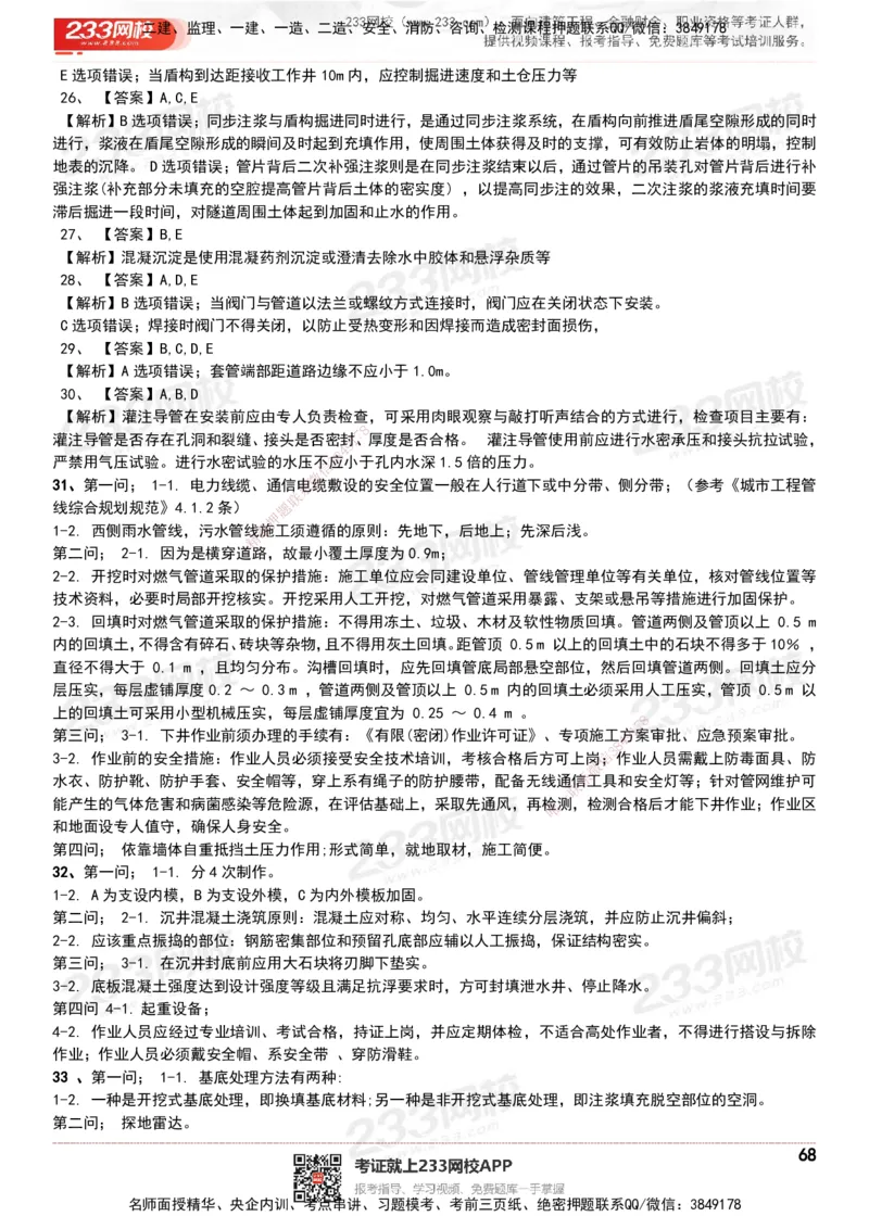 233-市政-历年真题-20-24年_2026年一级建造师_2026年一建市政_2025年一建市政SVIP_01-精华文档✿电子教材✿历年真题_02-历年真题PDF