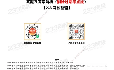 233-市政-历年真题-20-24年_2026年一级建造师_2026年一建市政_2025年一建市政SVIP_01-精华文档✿电子教材✿历年真题_02-历年真题PDF