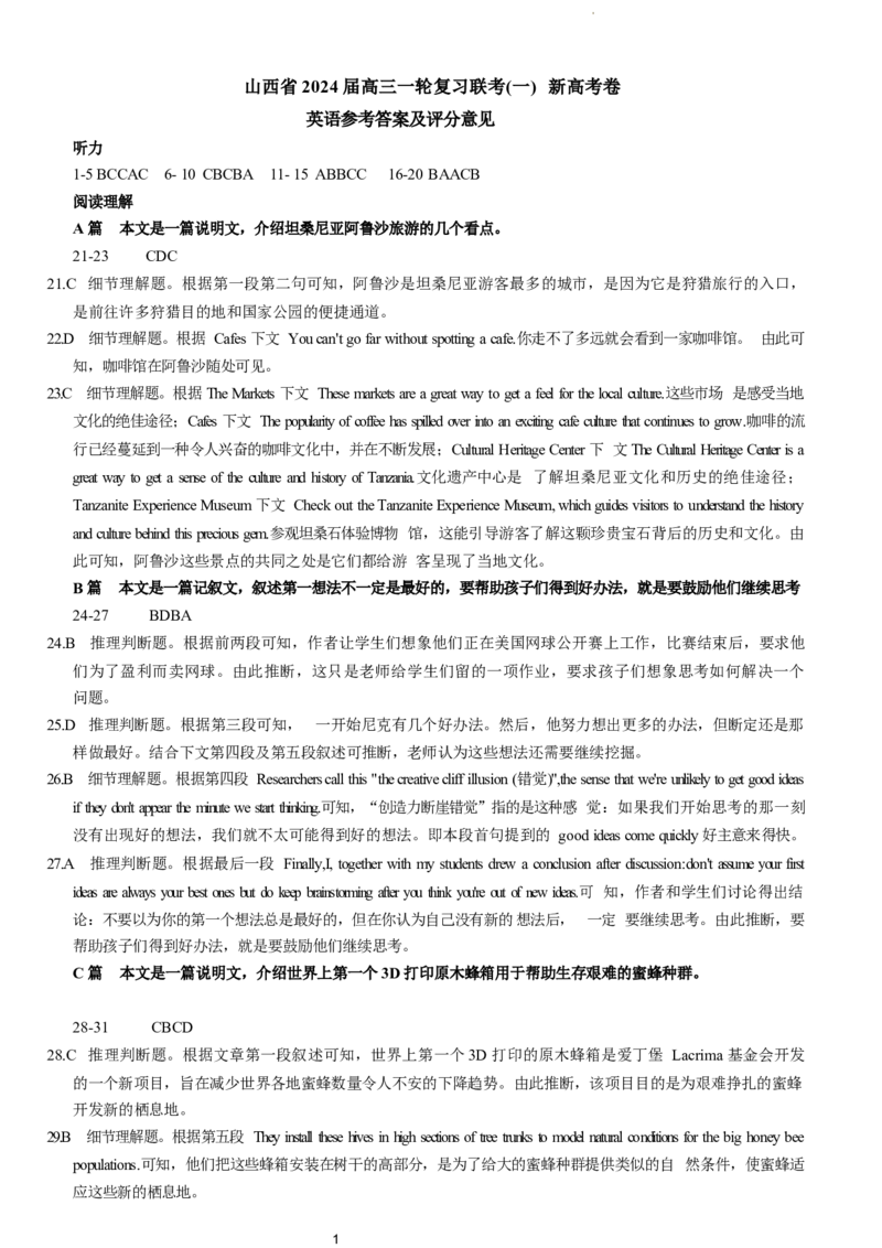 山西省2024届高三一轮复习联考(一)新高考卷英语（答案与解析）_2023年9月_01每日更新_26号_2024届河北卷百师联盟高三一轮复习联考（一）