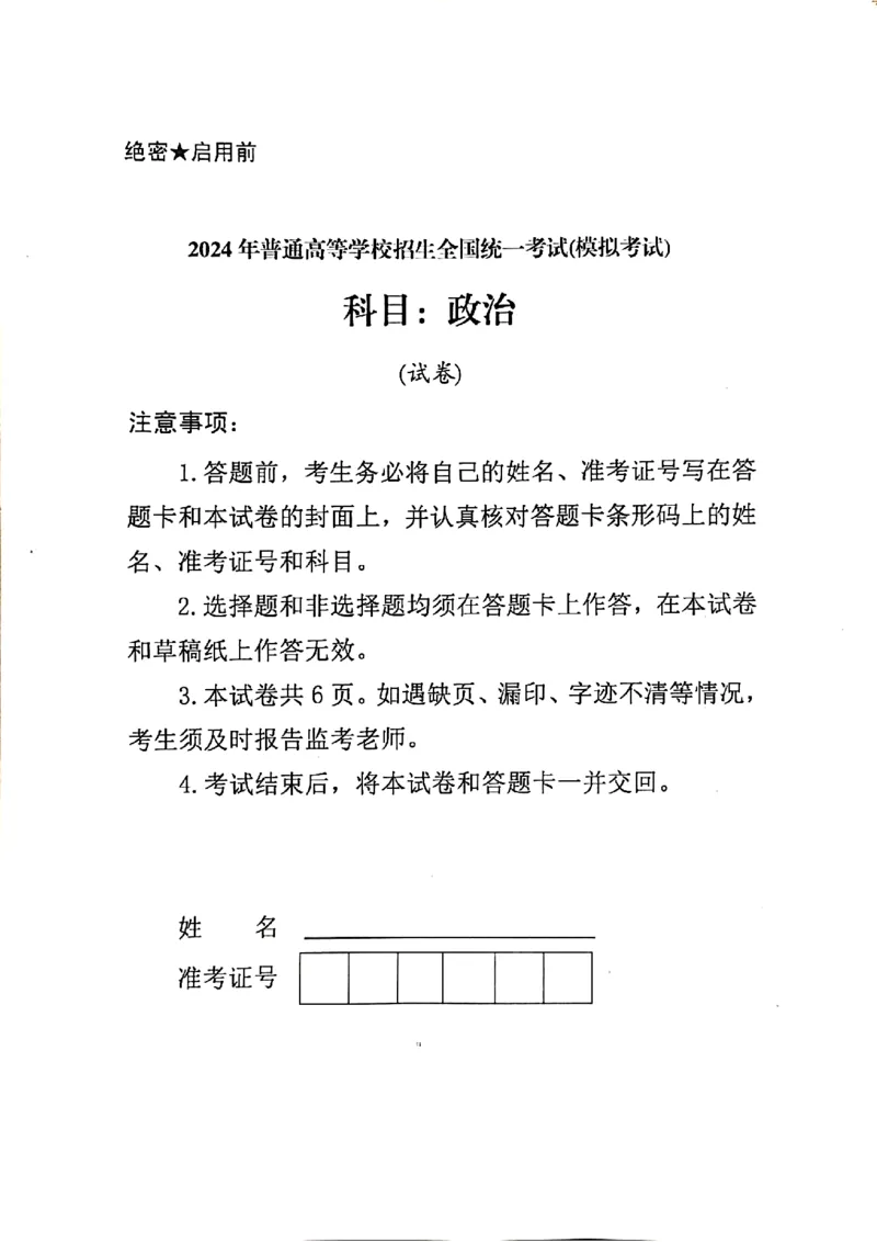 2024届甘肃省民乐县第一中学高三下学期5月模拟考试政治试卷_2024年6月(1)_01按日期_01号_2024名校教研联盟高三下学期5月押题考试(新高考卷)