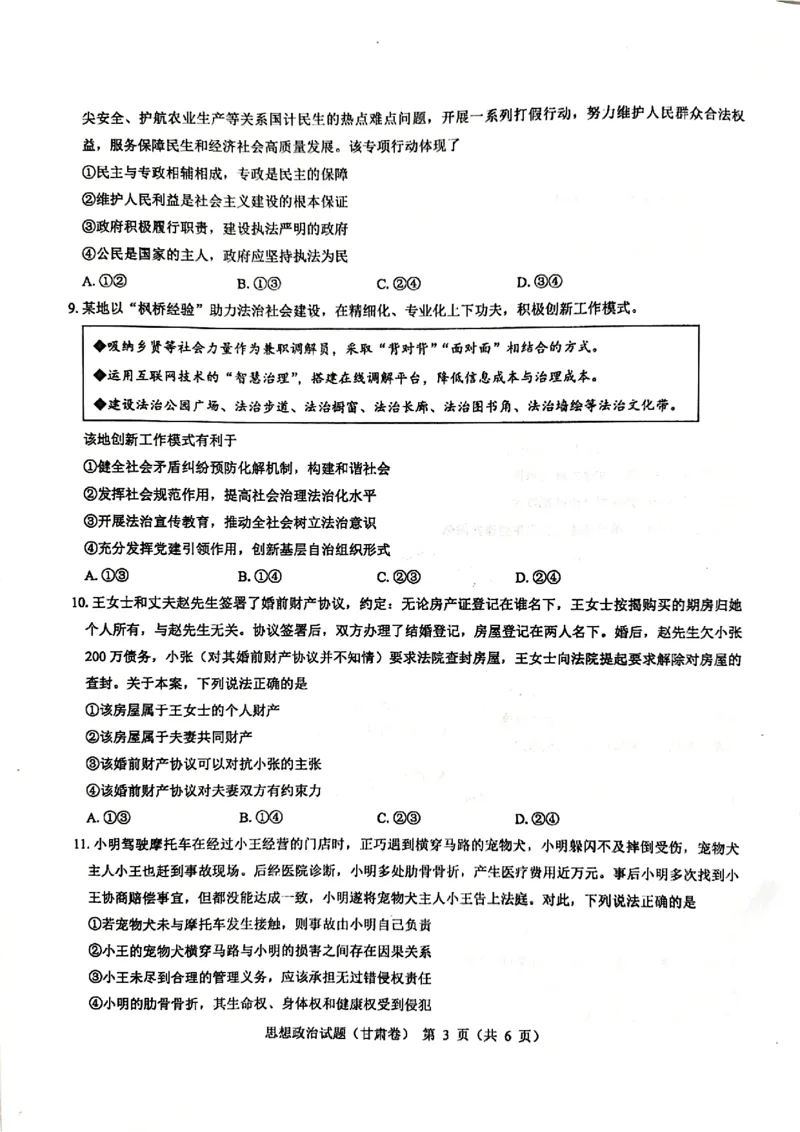 2024届甘肃省民乐县第一中学高三下学期5月模拟考试政治试卷_2024年6月(1)_01按日期_01号_2024名校教研联盟高三下学期5月押题考试(新高考卷)
