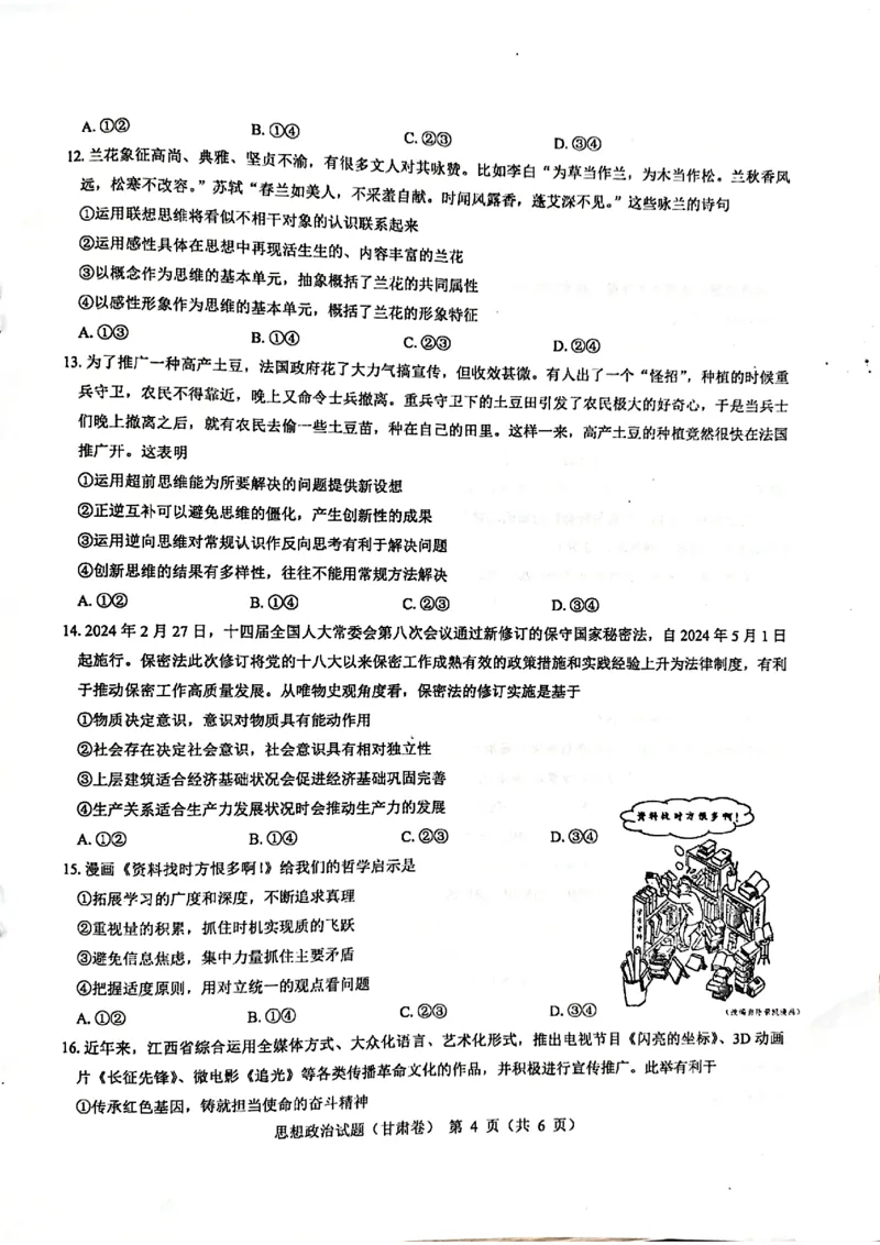 2024届甘肃省民乐县第一中学高三下学期5月模拟考试政治试卷_2024年6月(1)_01按日期_01号_2024名校教研联盟高三下学期5月押题考试(新高考卷)