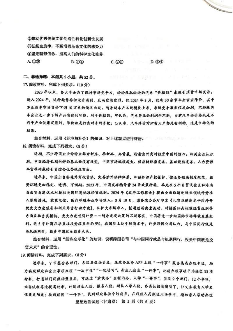 2024届甘肃省民乐县第一中学高三下学期5月模拟考试政治试卷_2024年6月(1)_01按日期_01号_2024名校教研联盟高三下学期5月押题考试(新高考卷)