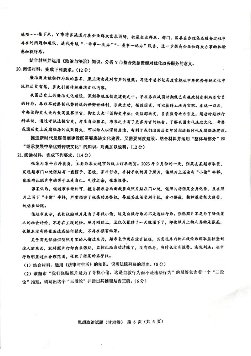 2024届甘肃省民乐县第一中学高三下学期5月模拟考试政治试卷_2024年6月(1)_01按日期_01号_2024名校教研联盟高三下学期5月押题考试(新高考卷)