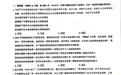 2024届甘肃省民乐县第一中学高三下学期5月模拟考试政治试卷_2024年6月(1)_01按日期_01号_2024名校教研联盟高三下学期5月押题考试(新高考卷)
