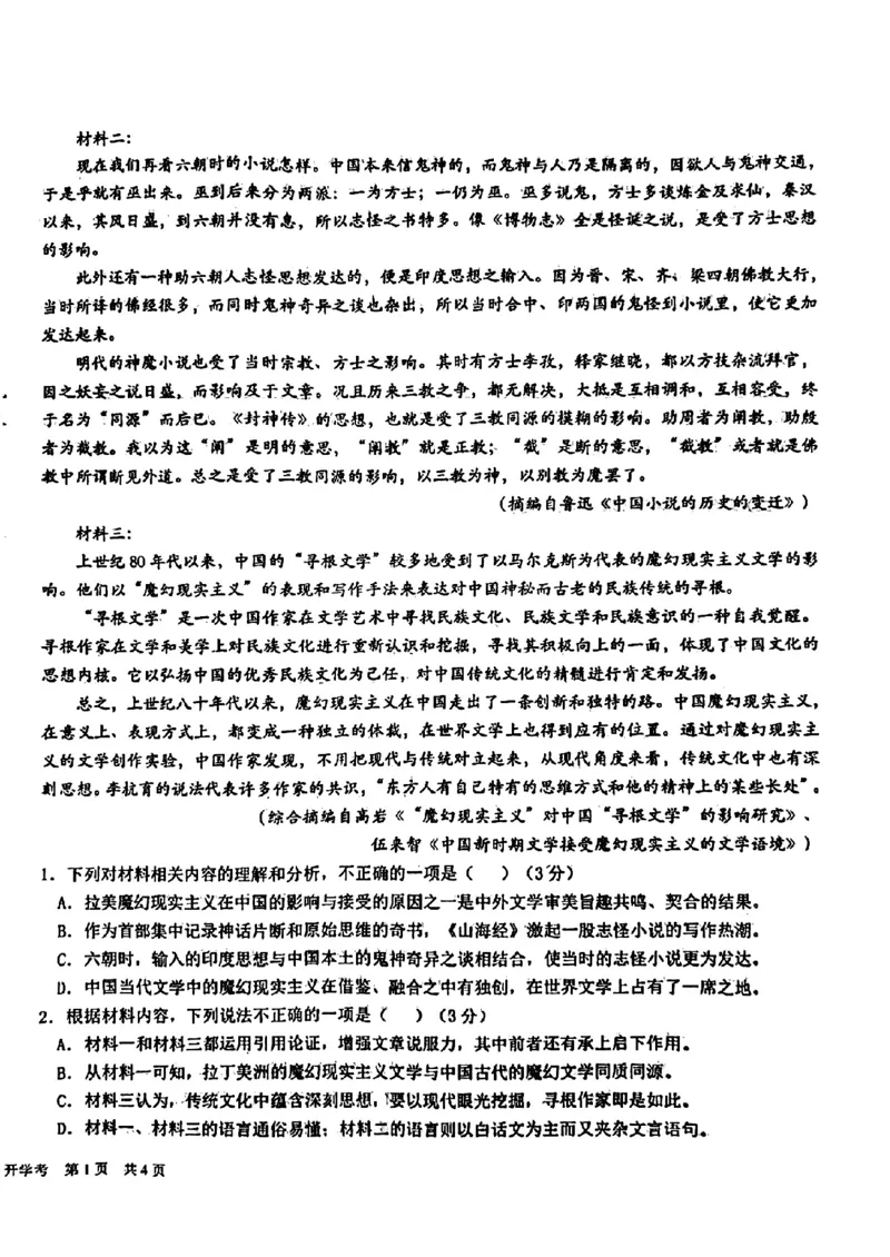 四川省成都市树德中学2023-2024学年高三上学期开学考试语文试题(1)_2023年9月_029月合集_2024届四川省成都市树德中学高三上学期开学考试