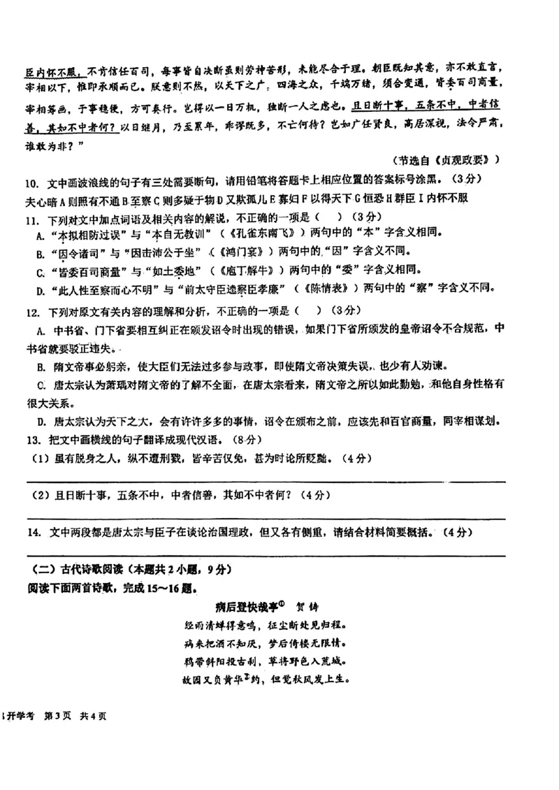四川省成都市树德中学2023-2024学年高三上学期开学考试语文试题(1)_2023年9月_029月合集_2024届四川省成都市树德中学高三上学期开学考试