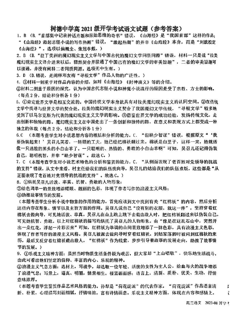 四川省成都市树德中学2023-2024学年高三上学期开学考试语文试题(1)_2023年9月_029月合集_2024届四川省成都市树德中学高三上学期开学考试