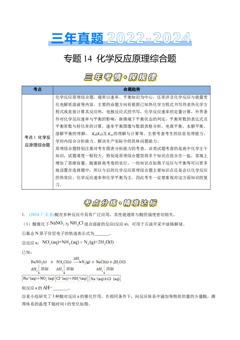 专题14化学反应原理综合题-三年（2022-2024）高考化学真题分类汇编（全国通用）（教师卷）_近10年高考真题汇编（必刷）_十年（2014-2024）高考化学真题分项汇编（全国通用）