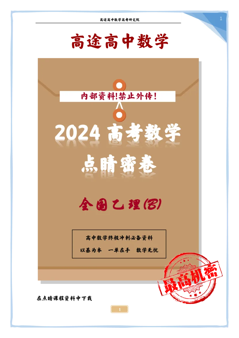 12_2024高考数学点睛密卷_全国乙(理)卷B_学生版_2024高考押题卷_132024高途全系列_26高途点睛卷_2024点睛密卷-数学