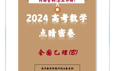 12_2024高考数学点睛密卷_全国乙(理)卷B_学生版_2024高考押题卷_132024高途全系列_26高途点睛卷_2024点睛密卷-数学