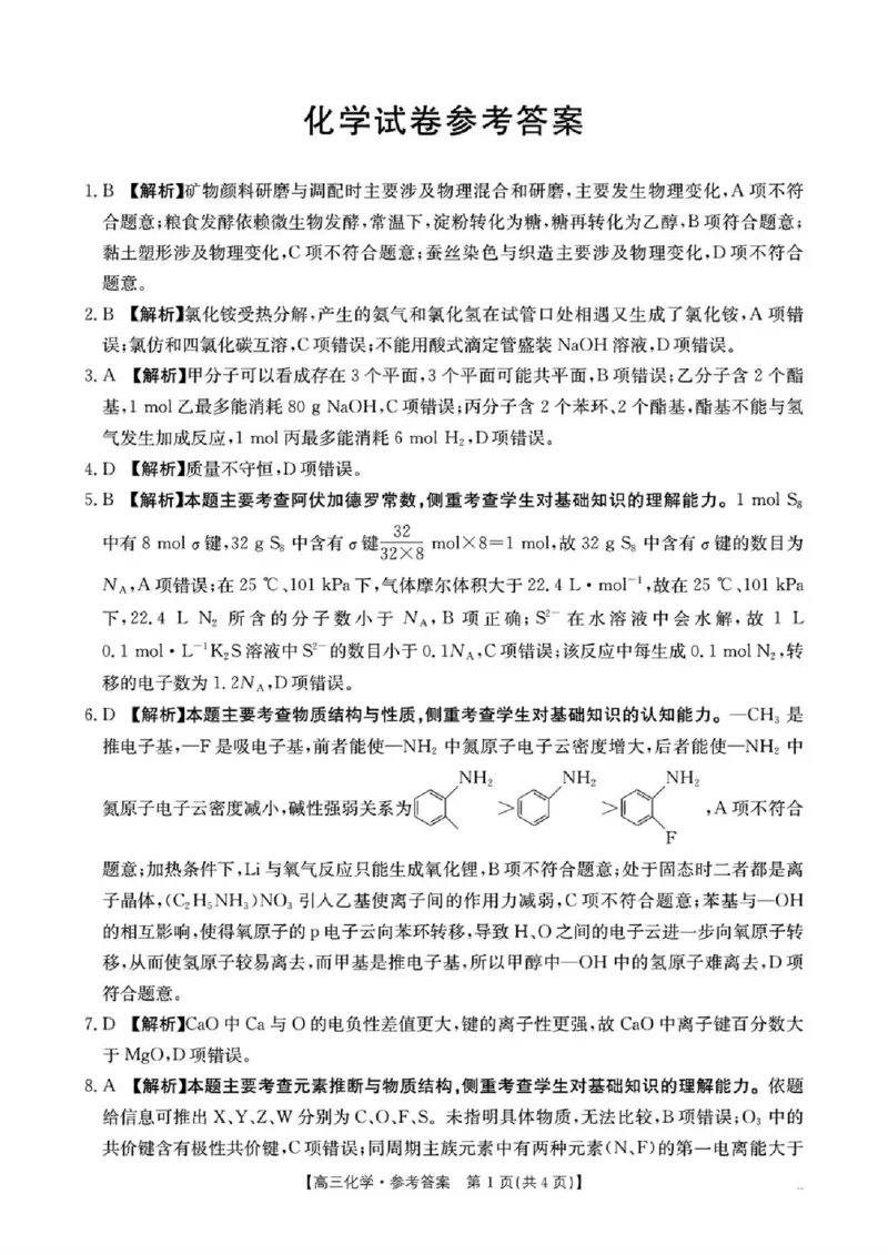 湖南省2026届高三上学期1月期末联考化学答案(1)_2026年1月_260129金太阳&middot;湖南省2026届高三上学期1月期末联考（全科）