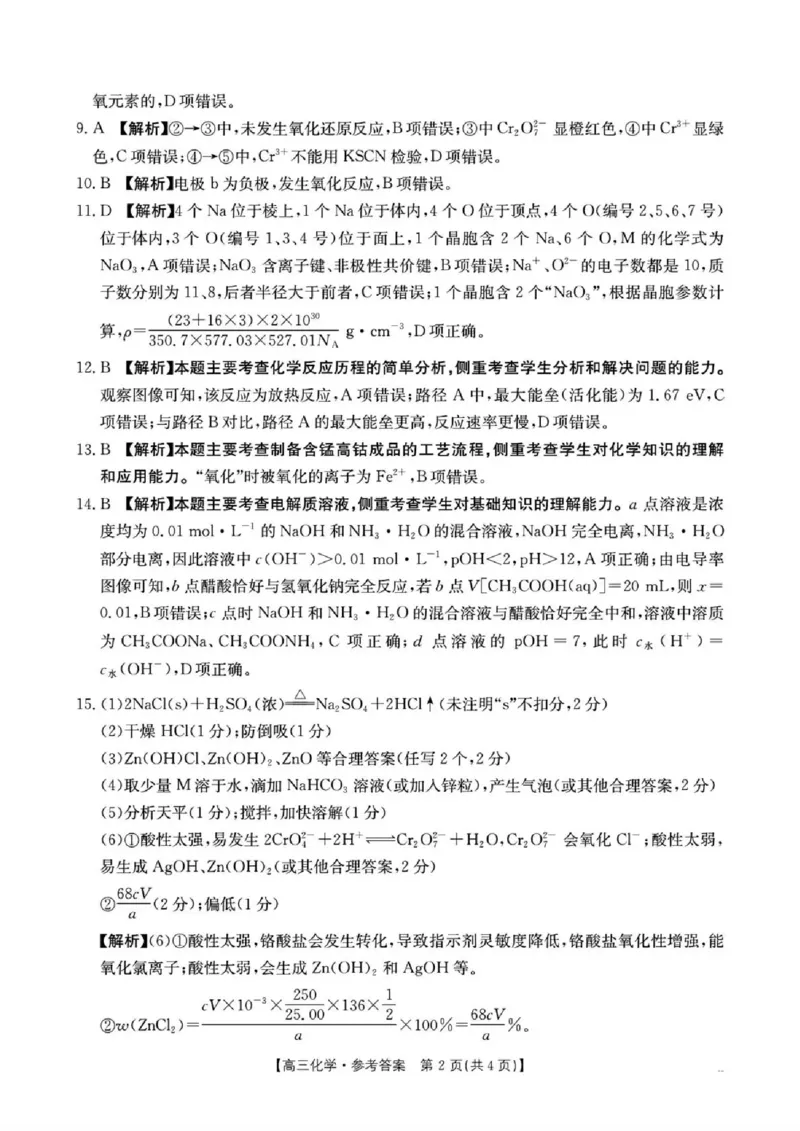 湖南省2026届高三上学期1月期末联考化学答案(1)_2026年1月_260129金太阳&middot;湖南省2026届高三上学期1月期末联考（全科）