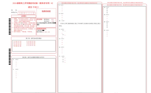 语文-2024届新高三开学摸底考试卷（新高考专用）02（答题卡）_2024届新高三开学摸底考试卷_语文-2024届新高三开学摸底考试卷_语文-2024届新高三开学摸底考试卷（新高考专用）02