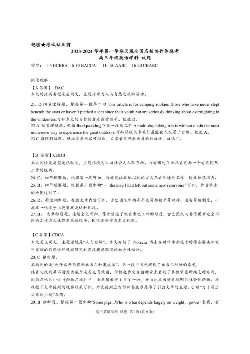 2023-2024学年第一学期天域全国名校协作体联考英语答案(1)_2023年10月_0210月合集_2024届浙江省第一学期天域全国名校协作体联考_浙江省2024届第一学期天域全国名校协作体联考英语