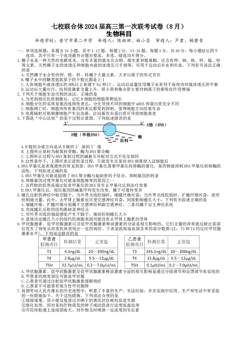 七校联合体2024届高三第一次联考试卷&mdash;&mdash;生物科目（8月）_2023年8月_01每日更新_9号