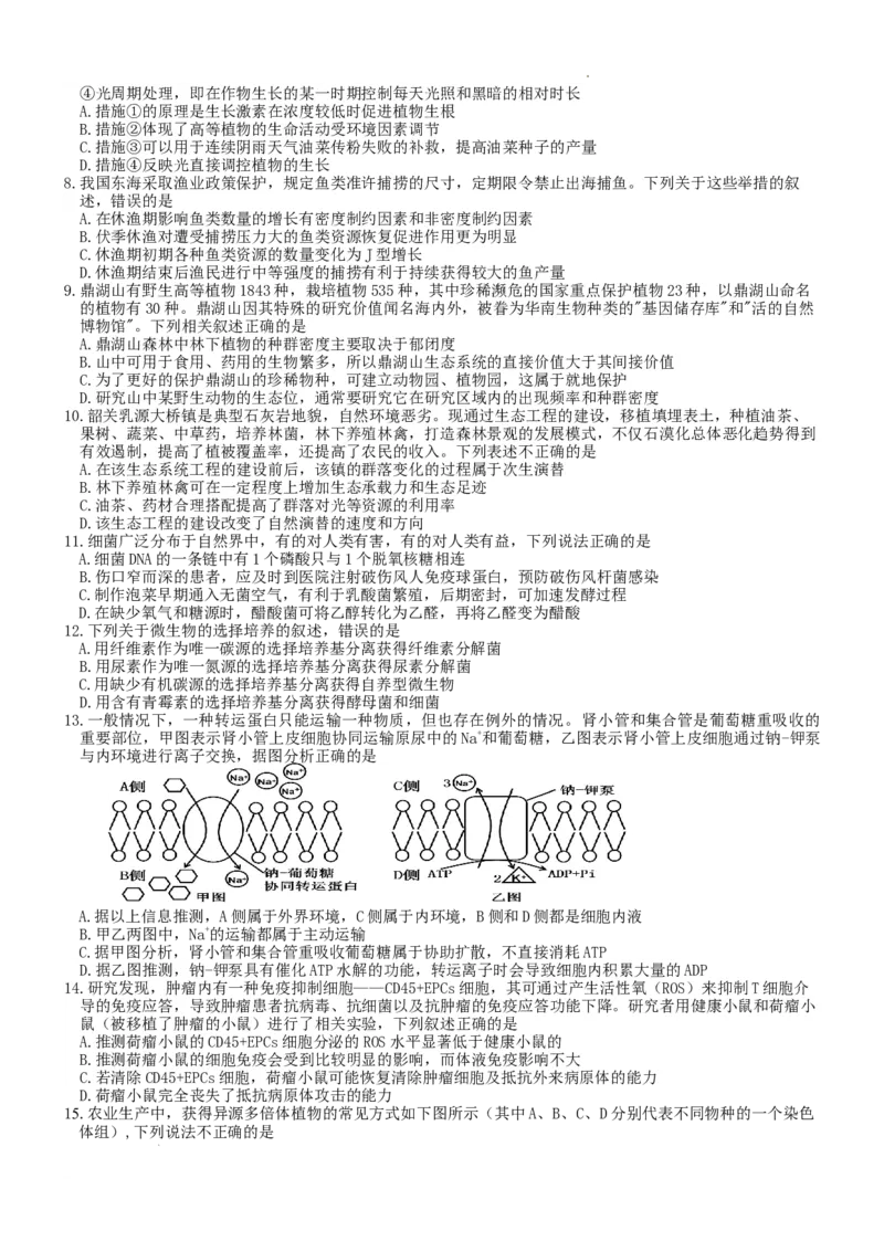 七校联合体2024届高三第一次联考试卷&mdash;&mdash;生物科目（8月）_2023年8月_01每日更新_9号