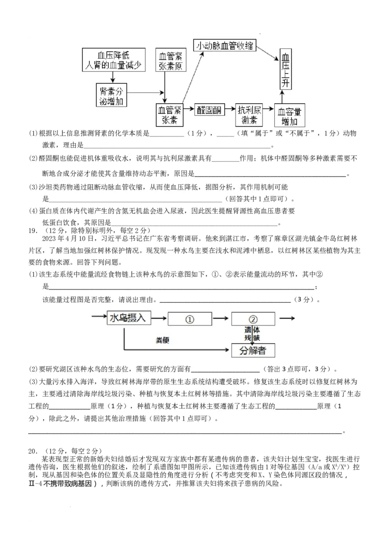 七校联合体2024届高三第一次联考试卷&mdash;&mdash;生物科目（8月）_2023年8月_01每日更新_9号