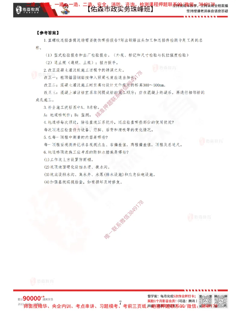 4月9日佑森市政实务珠峰班VIP作业答案_2026年一级建造师_2026年一建市政_2025年一建市政SVIP_02-基础精讲✿高端面授✿深度强化_34-市政《珠峰直播班》林子婷YS