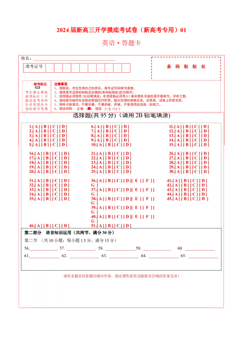 英语-2024届新高三开学摸底考试卷（新高考专用）01（答题卡）_2024届新高三开学摸底考试卷_英语-2024届新高三开学摸底考试卷_英语-2024届新高三开学摸底考试卷（新高考专用）01