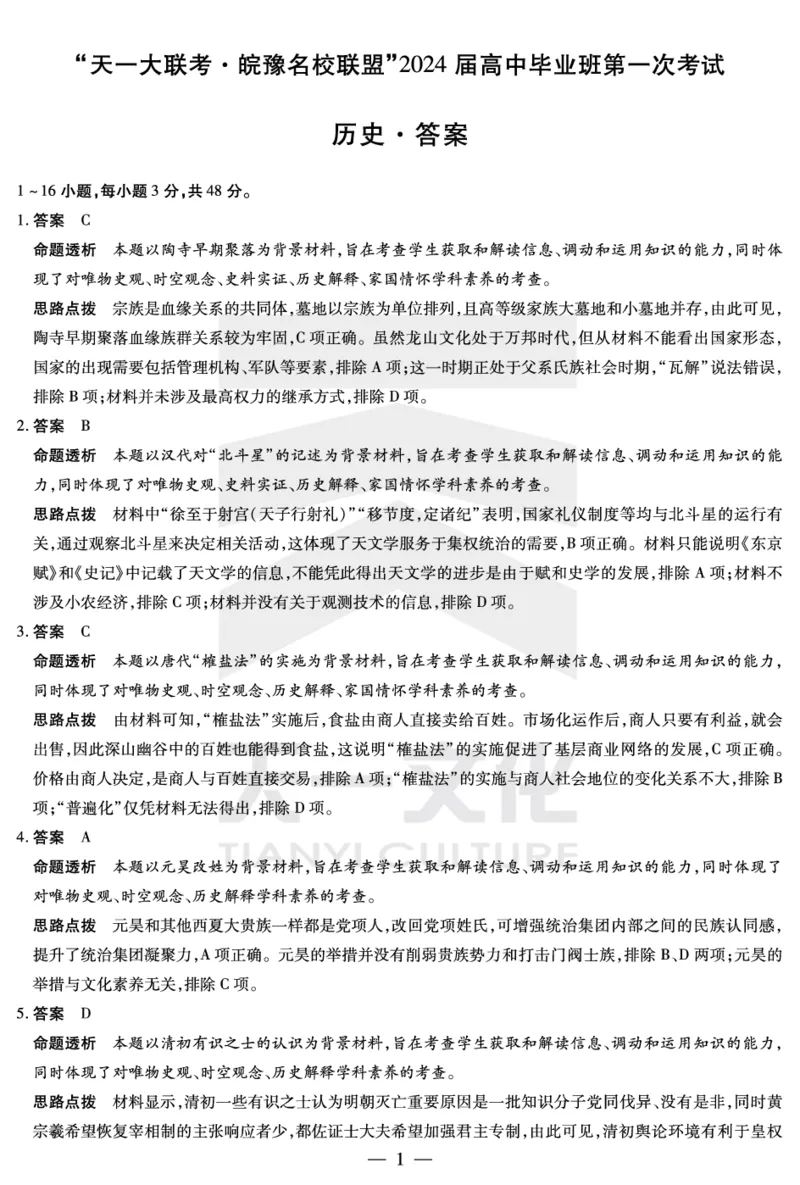 历史皖豫联盟高三一联答案(1)_2023年10月_0210月合集_2024届安徽省天一皖豫名校联盟高三上学期第一次大联考_2024届安徽省天一皖豫名校联盟高三上学期第一次大联考历史
