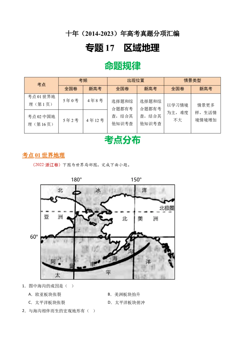 专题17区域地理-十年（2014-2023）高考地理真题分项汇编（解析卷）_近10年高考真题汇编（必刷）_十年（2014-2024）高考地理真题分项汇编（全国通用）
