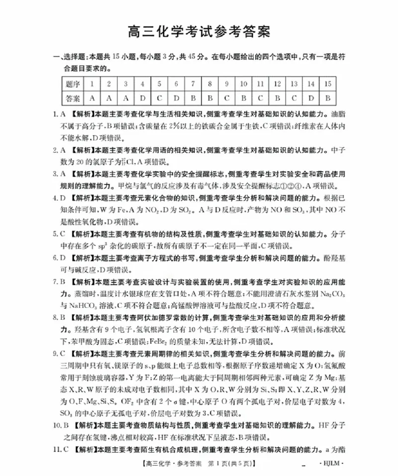 黑吉辽蒙金太阳2026届高三9月开学联考（HJLM）化学答案_2025年9月_250911黑吉辽蒙金太阳2026届高三9月开学联考（26-1002C）（全科）