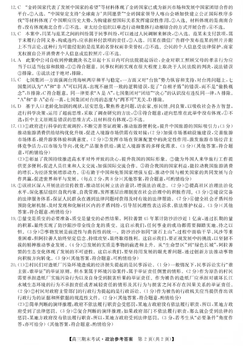 酒泉市普通高中2025~2026学年度第一学期期末考试政治答案(1)_2026年1月_260114甘肃省酒泉市普通高中2025~2026学年度第一学期期末考试（全）