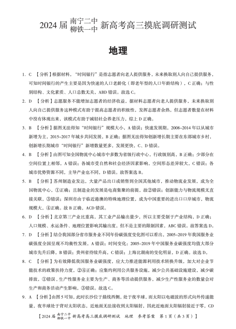 地理答案_2023年9月_01每日更新_13号_2024届广西南宁二中、柳铁一中新高考高三摸底调研考试_2024届南宁二中柳铁一中新高考摸底调研测试地理