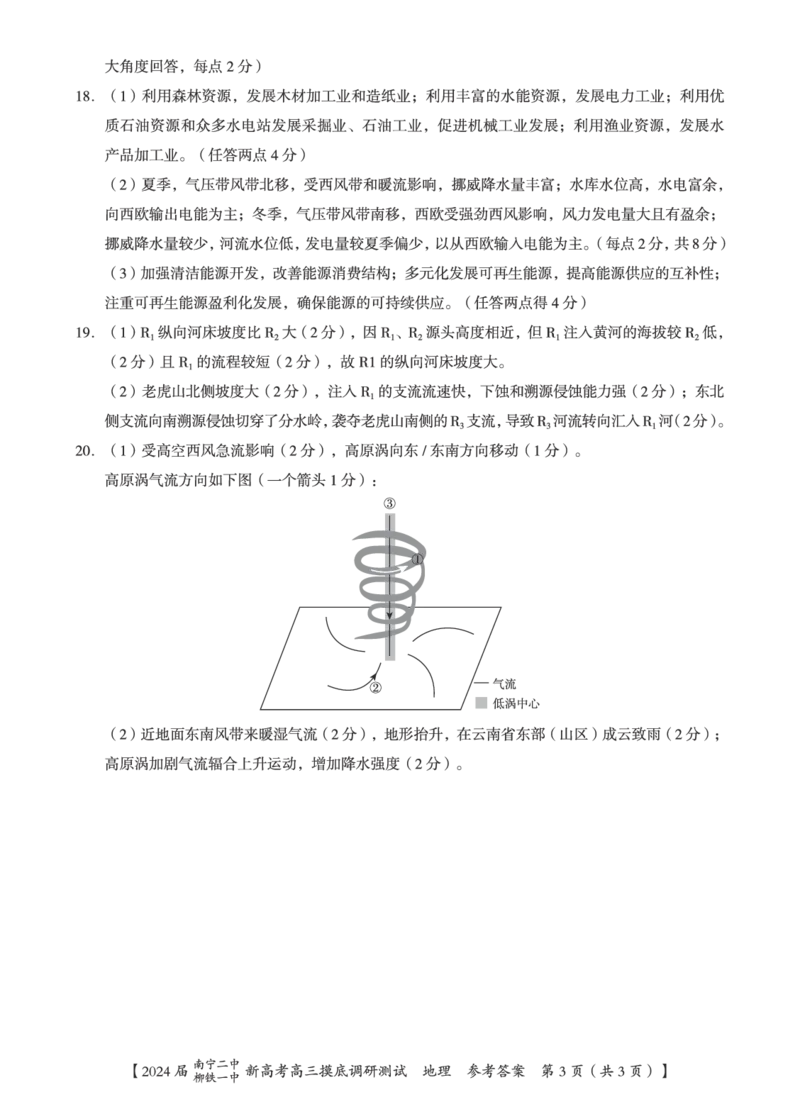 地理答案_2023年9月_01每日更新_13号_2024届广西南宁二中、柳铁一中新高考高三摸底调研考试_2024届南宁二中柳铁一中新高考摸底调研测试地理