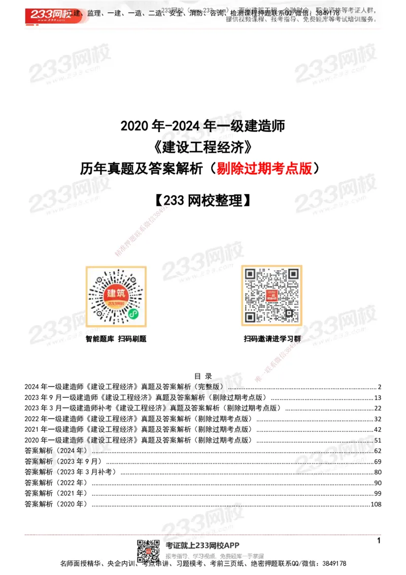 233-经济-历年真题-20-24年_2026年一级建造师_2026年一建经济_2025年一建经济SVIP_01-精华文档✿电子教材✿历年真题_02-历年真题PDF