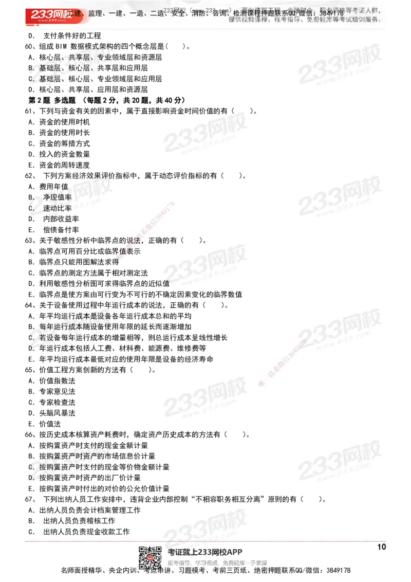 233-经济-历年真题-20-24年_2026年一级建造师_2026年一建经济_2025年一建经济SVIP_01-精华文档✿电子教材✿历年真题_02-历年真题PDF