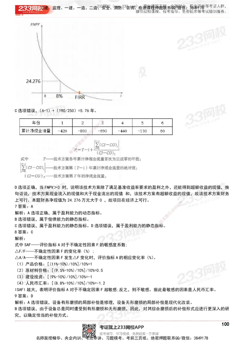 233-经济-历年真题-20-24年_2026年一级建造师_2026年一建经济_2025年一建经济SVIP_01-精华文档✿电子教材✿历年真题_02-历年真题PDF