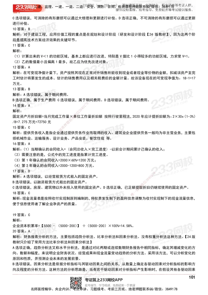 233-经济-历年真题-20-24年_2026年一级建造师_2026年一建经济_2025年一建经济SVIP_01-精华文档✿电子教材✿历年真题_02-历年真题PDF