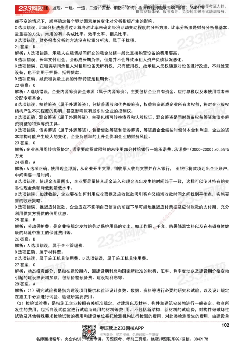 233-经济-历年真题-20-24年_2026年一级建造师_2026年一建经济_2025年一建经济SVIP_01-精华文档✿电子教材✿历年真题_02-历年真题PDF