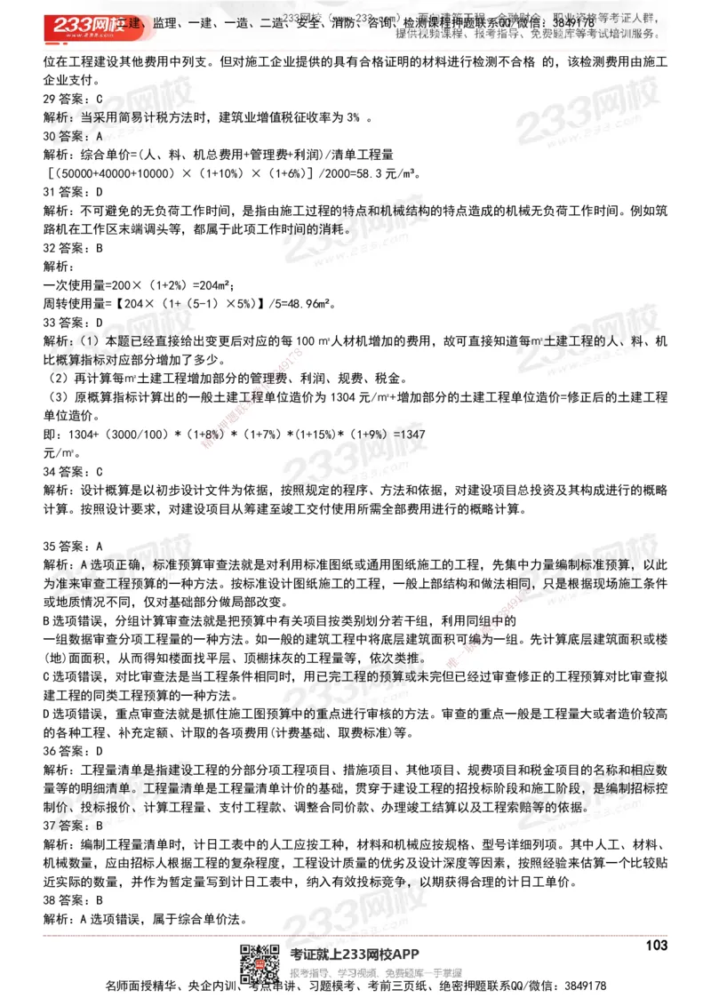 233-经济-历年真题-20-24年_2026年一级建造师_2026年一建经济_2025年一建经济SVIP_01-精华文档✿电子教材✿历年真题_02-历年真题PDF