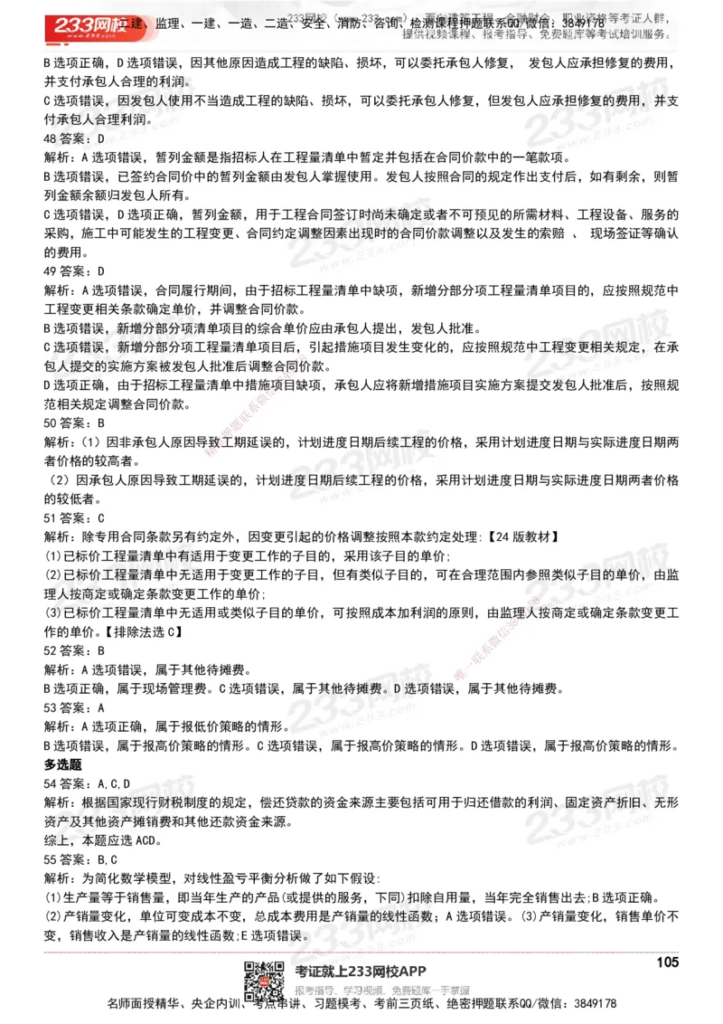 233-经济-历年真题-20-24年_2026年一级建造师_2026年一建经济_2025年一建经济SVIP_01-精华文档✿电子教材✿历年真题_02-历年真题PDF